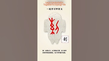 安阳一起学习甲骨文—割 Learn Oracle Script Together in Anyang—Ge
