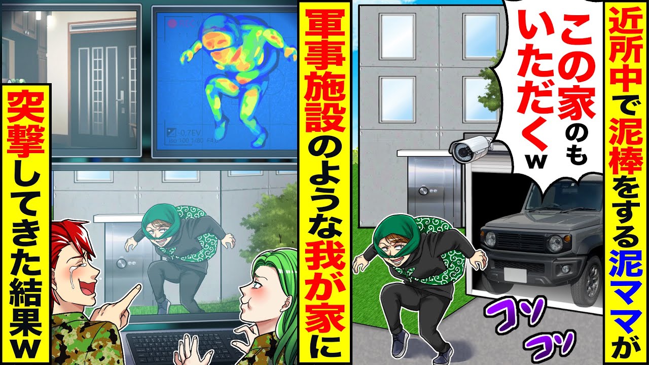 【スカッと】近所中で泥棒をする泥ママが「この家のもいただくw」→軍事施設のような我が家に突撃してきた結果ｗ【漫画】【漫画動画】【アニメ】【スカッとする話】【2ch】