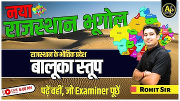 Rajasthan Geography | राजस्थान  के बालूका स्तूप  | For All Exams | Rohit Sir #apnipadhai