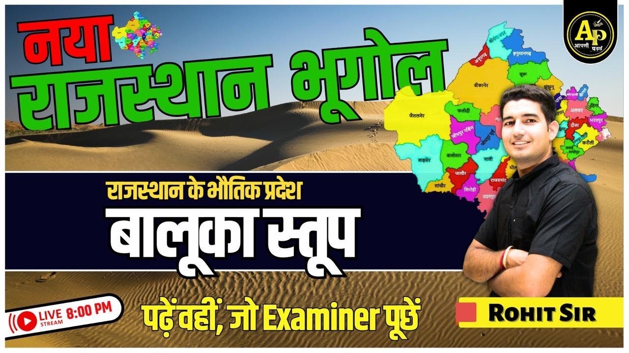 Rajasthan Geography | राजस्थान  के बालूका स्तूप  | For All Exams | Rohit Sir 