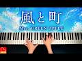 風と町|Mrs. GREEN APPLE|朝ドラ「風、薫る」主題歌|ピアノカバー|楽譜準備中|CANACANA