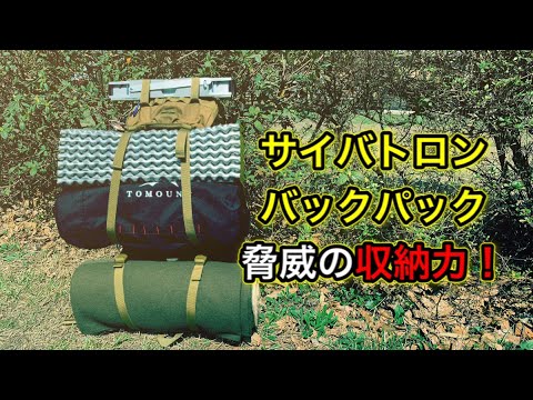 サイバトロン バックパック 65L