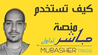 كيف تبيع وتشتري اسهم من منصة مباشر |Mubasher global