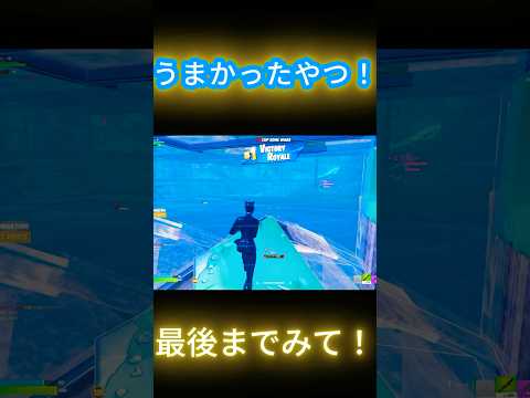 うまかったやつ！ #fortnite #フォートナイト #キルショット #asmr  #fortniteclips #gaming
