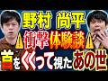 【野村尚平】⚠️激スピ回⚠️あの世を視てしまった衝撃体験談。そして前世に纏わる不思議体験とは、、
