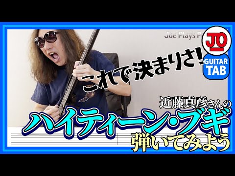 マッチさんの『ハイティーン・ブギ』を弾いてみよう【ギター TAB 弾いてみた】곤도 마히코