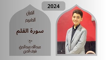 سورة القلم بصوت القارئ: عبدالله عبدالحق شرف الدين