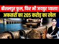 Bisalpur Full, फिर भी  Jaipur प्यासा! अफसरों का 205 Crore का खेल,  Full Dam, Dry Taps! || TFI ||