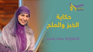 حكاية الخبز والملح | الحكواتية سارة قصير