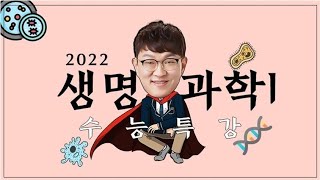 [2022 EBS 수능특강][생명과학I]01강.유전 정보와 염색체(주요문항)