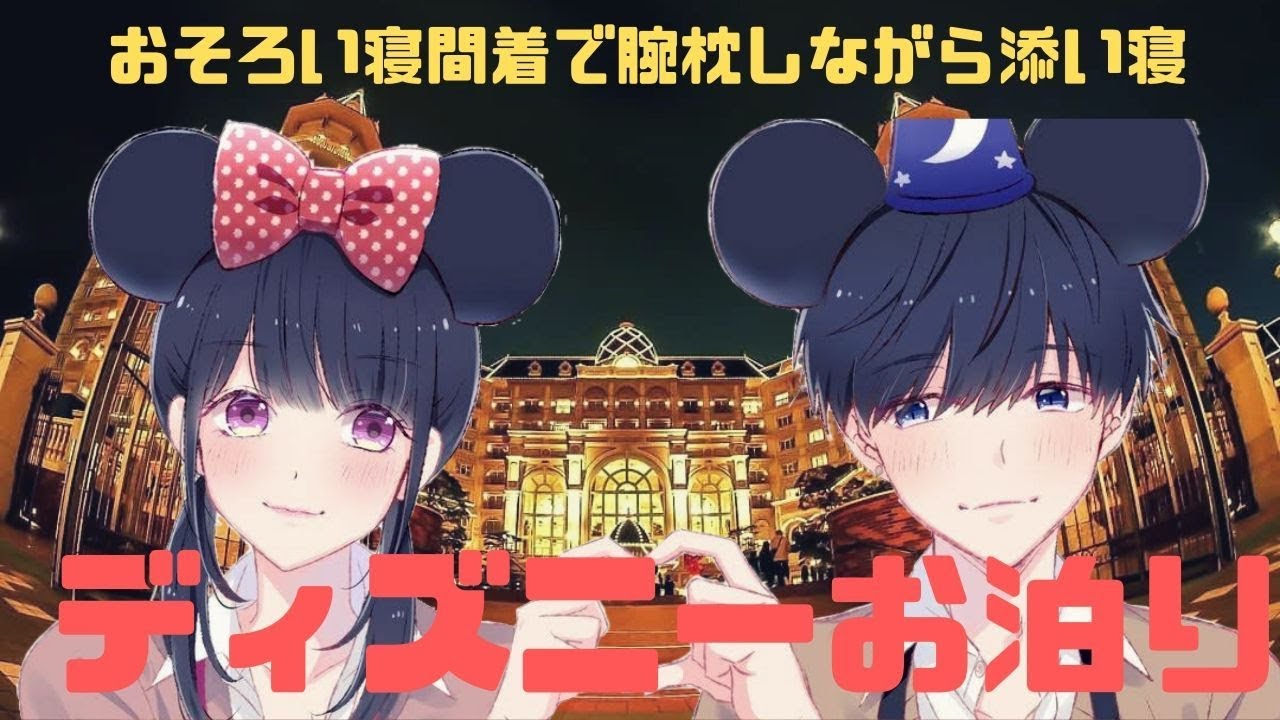 Asmr 女性向け 優しい彼氏とディズニーデートをエスコート お泊り編 ロールプレイ4部作 添い寝 睡眠導入 安眠 Youtube Asmr 女性向け 優しい彼氏とディズニーデートをエスコート お泊り編 ロールプレイ4部作 添い寝 睡眠導入 安眠 Youtube