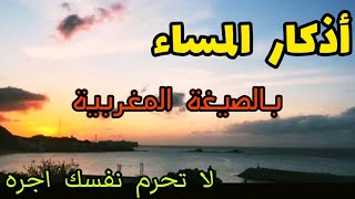 أذكار المساء بالصيغة المغربية HD