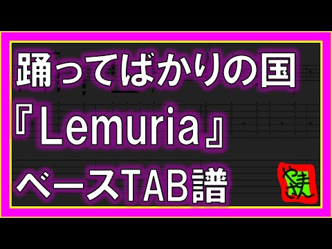 Lemuria (ベースTAB譜) - 踊ってばかりの国