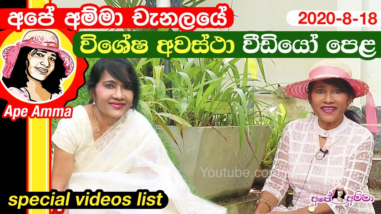 අපේ අම්මා චැනලයේ විශේෂ අවස්ථා වීඩියෝ පෙළ Apé Amma Channels Special