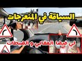 الدرس 28 كيفاش نتعامل مع المنعرجات في العقابي و الهبطات تعليم السياقة السياقة