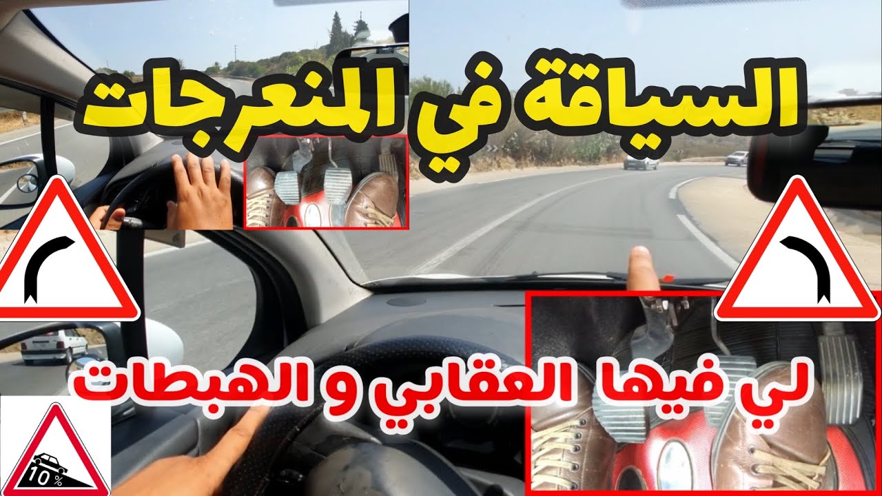 الدرس 28 : كيفاش نتعامل مع المنعرجات في العقابي و الهبطات  #تعليم_السياقة #السياقة