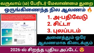 ஒருங்கிணைந்த நில ஆவணம் அ-பதிவேடு சிட்டா புலப்படம் 2026 புதிய அப்டேட் Land document A-register patta