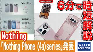 Nothing「Nothing Phone (4a)series」発表【法林岳之のケータイしようぜ!!／858／2026年4月24日公開】