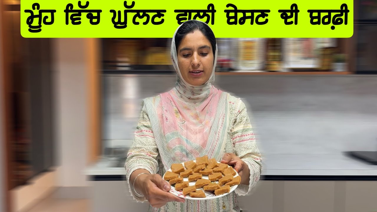 ⁣ਬਹੁਤ ਹੀ ਆਸਾਨ ਬੇਸਣ ਦੀ ਬਰਫ਼ੀ