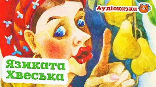 🇺🇦 Аудіоказка "Язиката Хвеська" українська народна казка