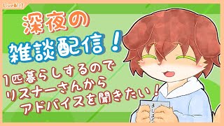 【雑談配信！】1匹暮らしするのでリスナーさんにアドバイス聞きたい！深夜のまったり雑談配信！～2nd season～【Vtuber／前野しずは】