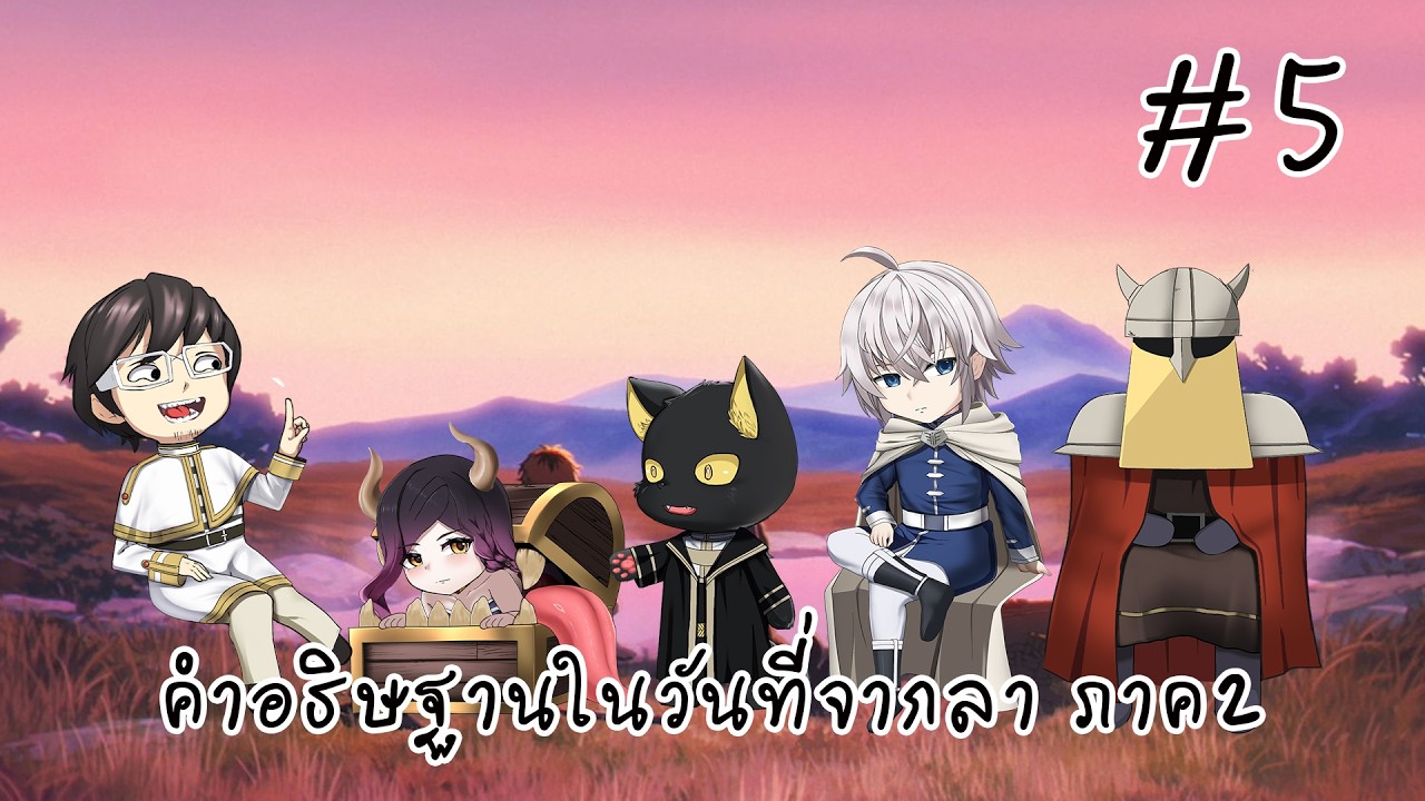 【🔴Live 231 Watch Along】คําอธิษฐานในวันที่จากลา ซีซั่น 2 ตอนที่: 5