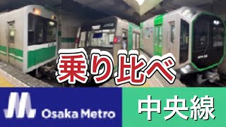 【大阪メトロ中央線】車両乗り比べ！