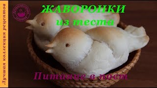 Жаворонки из постного теста/ Сороки/ Вкусные булочки Жаворонки/ Булочки птички / Bird-Shaped Buns