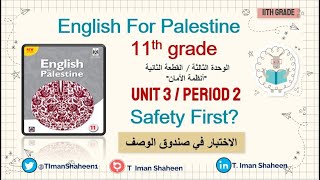 الربع الثاني القطعة الثانية الوحدة الثالثة حادي عشر لغة انجليزية فصل أول 2021 Safety first