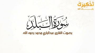 سورة البلد بصوت القارئ عبد الباري محمد رحمه الله
