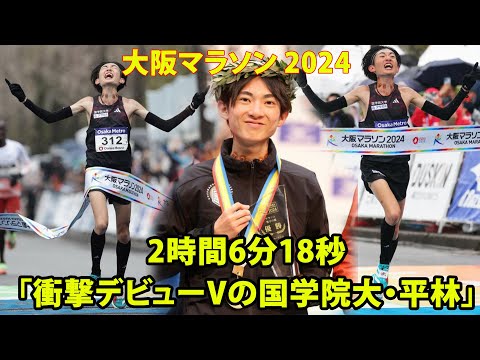 【大阪マラソン 2024】2時間6分18秒！！！国学院大・平林が衝撃V。体重44キロ、驚異の軽量ボディーで42キロ快走。「ロス五輪狙っていきたい」「ロス五輪の大エースになりそう」