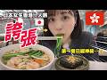 日本女生返嚟香港一人旅🇭🇰第一餐已經好食到癲…直接升天🤯