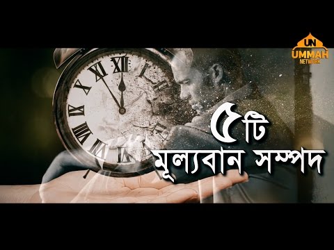 ৫টি মূল্যবান সম্পদ | Shaikh Tamim Al Adnani