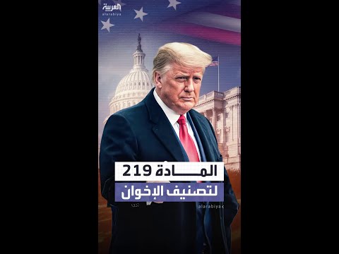 المادة 219 التي لجأ إليها ترمب لتصنيف فروع للإخوان إرهابية