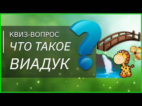 ЧТО ТАКОЕ ВИАДУК? Вопрос на ЭРУДИЦИЮ. Викторина квиз онлайн Ребусы / Квиз вопросы