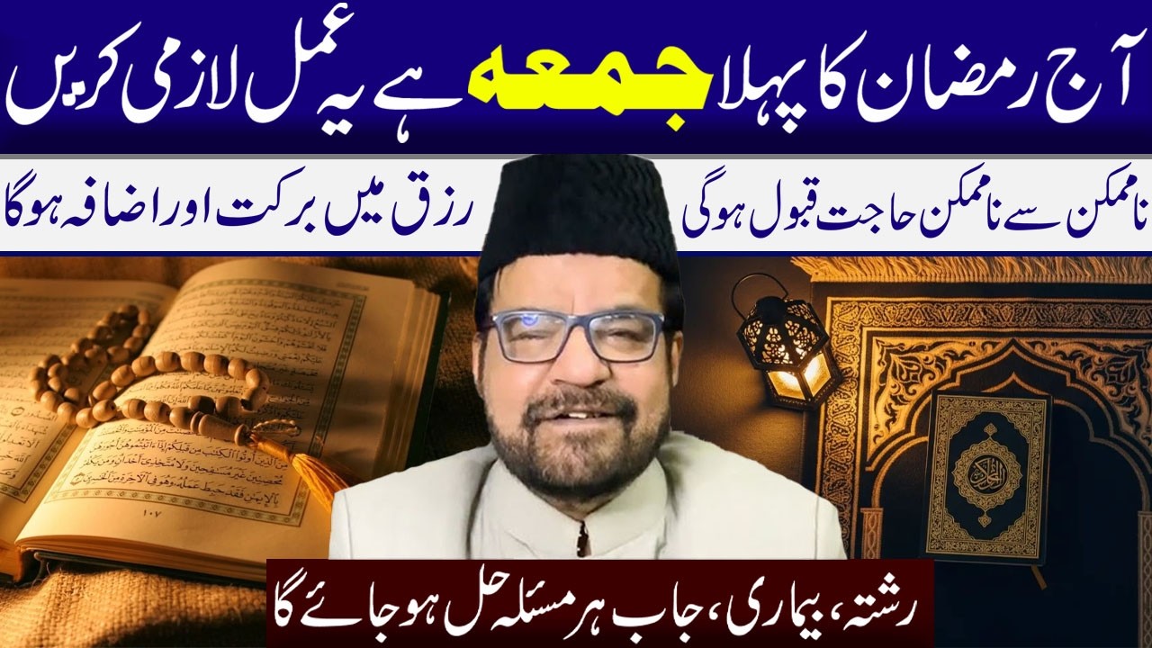 Aj Ramzan Ka Pehla Jummah Hai Ye Amal Lazmi Karen || Maulana Abid Bilgrami || Al  Sadiqa Tv