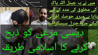 desi murga zibah karne ka Islami tarika