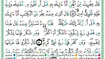 حمزة الجزائري سورة النمل مكتوبة برواية ورش عن نافع