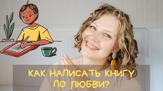 Пишу по книге Джулии Кэмерон: &quot;Право писать&quot;! Как написать книгу? (#8)