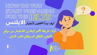 01_كيف تحجز اونلاين لامتحان الايلتس في المركز الثقافي البريطاني في الخرطوم