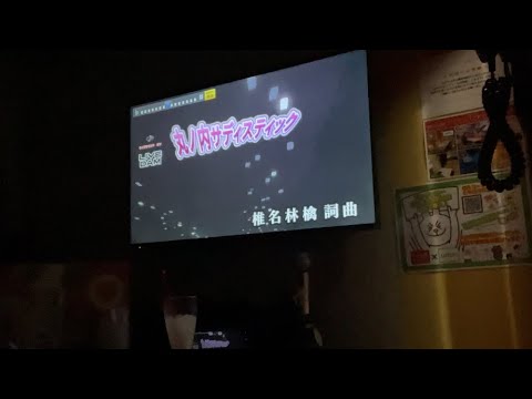 椎名林檎　丸の内サディスティック　　　　　　　　男子大学生が歌ってみたで