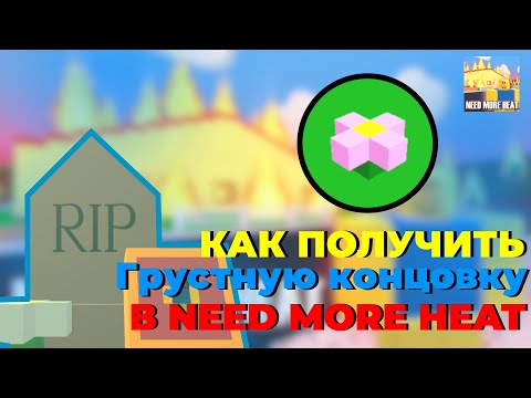 Видео: Как получить ГРУСТНУЮ КОНЦОВКУ в NEED MORE HEAT / Roblox