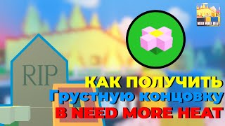 Как получить ГРУСТНУЮ КОНЦОВКУ в NEED MORE HEAT / Roblox