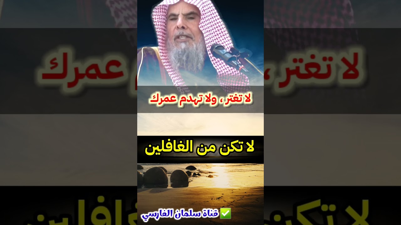 احزم أمرك ، ولا تغتر وتهدم عمرك وتكن من أهل الغفلة | للشيخ عبدالله القصير