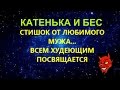 ЛУЧШИЕ СТИХИ|ВСЕМ ХУДЕЮЩИМ ПОСВЯЩАЕТСЯ...стих Катенька и Бес