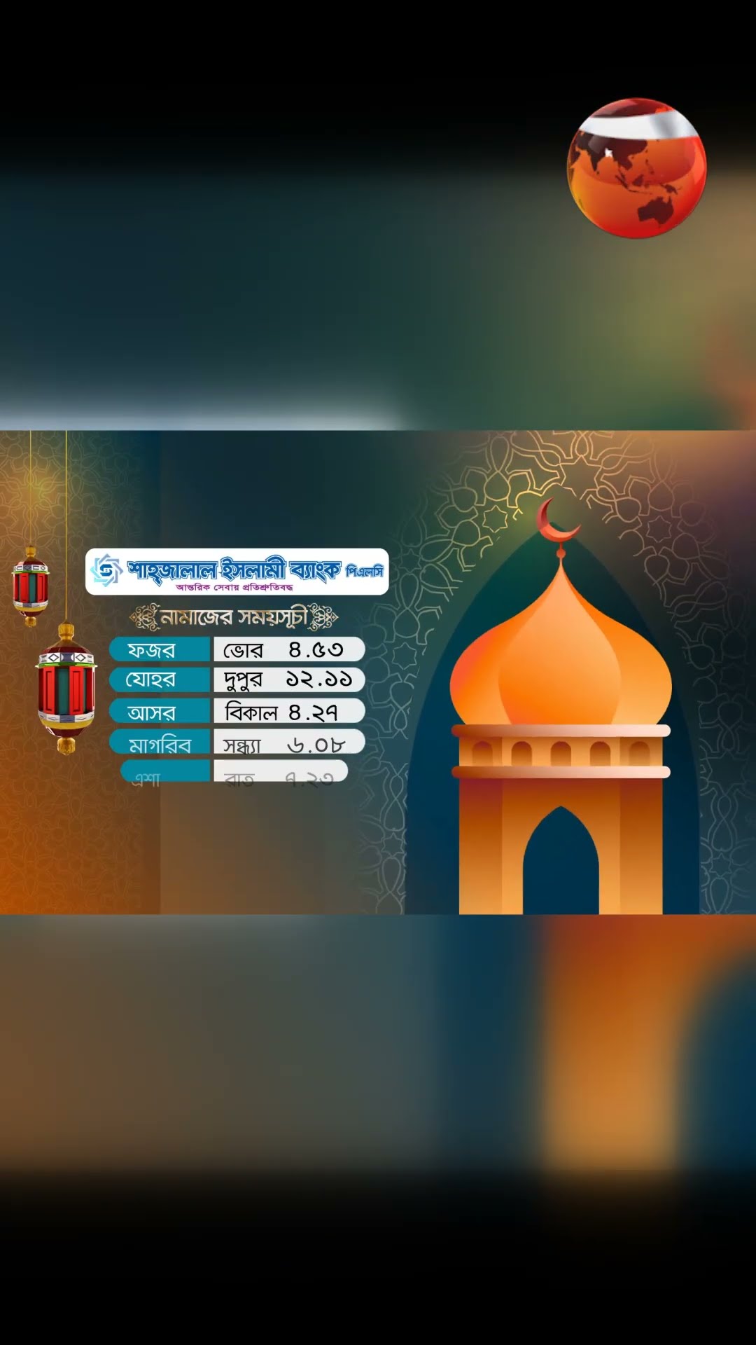 আজকের নামাজের সময়সূচী #channel24 #news #channel24_news #ramadan2025