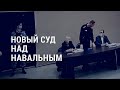 Навальный – о тюремной робе и оскорблении судьи