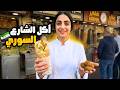 جولة أكل الشوارع في دمشق سوريا 2026