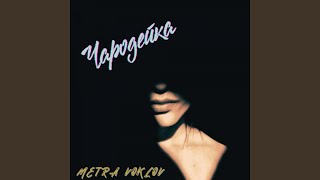 Чародейка - Metra Voklov