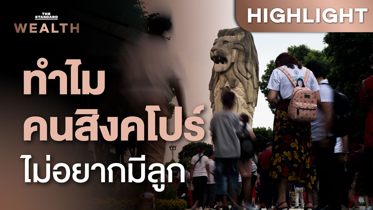 ผลสำรวจเผยคนสิงคโปร์ 1 ใน 4 ไม่คิดมีลูก ชี้ระบบ ศก. บีบให้เลือกงานหรือครอบครัว | THE STANDARD WEALTH